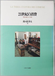 ２１世紀の消費 無謀、絶望、そして希望