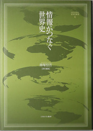 情報がつなぐ世界史 MINERVA世界史叢書６