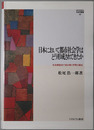 日本において都市社会学はどう形成されてきたか 社会調査史で読み解く学問の誕生（MINERVA社会学叢書 ４８）