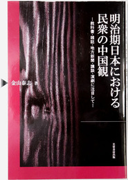 明治期日本における民衆の中国観 教科書・雑誌・地方新聞・講談・演劇に注目して