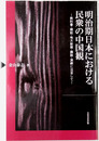 明治期日本における民衆の中国観 教科書・雑誌・地方新聞・講談・演劇に注目して
