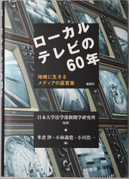 ローカルテレビの６０年 地域に生きるメディアの証言集