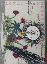 日本のアニメーションはいかにして成立したのか