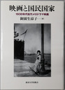 映画と国民国家 １９３０年代松竹メロドラマ映画