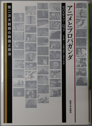 アニメとプロパガンダ 第二次大戦期の映画と政治