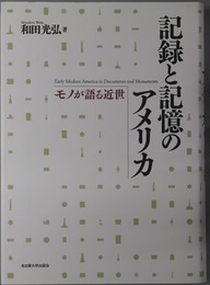 記録と記憶のアメリカ モノが語る近世