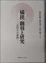 橘樸翻刻と研究 京津日日新聞