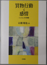 買物行動と感情 人らしさの復権（関西学院大学研究叢書 第２０１編）