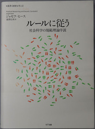 ルールに従う 社会科学の規範理論序説（叢書：制度を考える）
