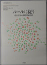 ルールに従う 社会科学の規範理論序説（叢書：制度を考える）