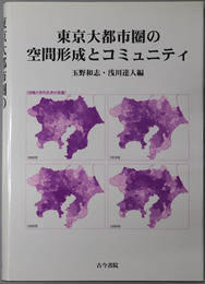 東京大都市圏の空間形成とコミュニティ