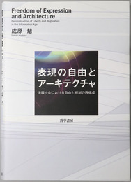 表現の自由とアーキテクチャ 情報社会における自由と規制の再構成