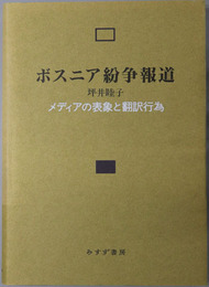 ボスニア紛争報道 メディアの表象と翻訳行為