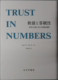 数値と客観性 科学と社会における信頼の獲得