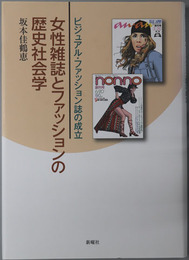 女性雑誌とファッションの歴史社会学 ビジュアル・ファッション誌の成立