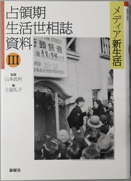 メディア新生活 占領期生活世相誌資料３