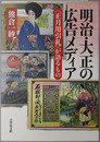 明治・大正の広告メディア 正月用引札が語るもの