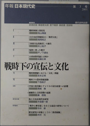 戦時下の宣伝と文化  年報日本現代史 第７号