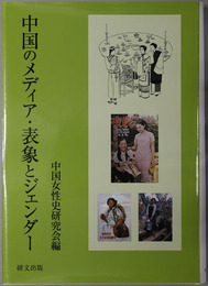 中国のメディア・表象とジェンダー