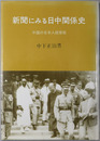 新聞にみる日中関係史 中国の日本人経営紙