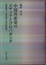 中国共産党のメディアとプロパガンダ 戦後満州・東北地域の歴史的展開
