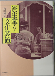 資生堂という文化装置 １８７２～１９４５