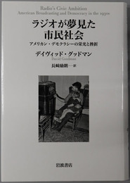 ラジオが夢見た市民社会 アメリカン・デモクラシーの栄光と挫折