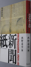プロパガンダ１９０４～４５ 新聞紙・新聞誌・新聞史（東京大学コレクション１８）