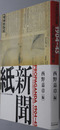 プロパガンダ１９０４～４５ 新聞紙・新聞誌・新聞史（東京大学コレクション１８）