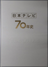 日本テレビ７０年史 １９５３～２０２３