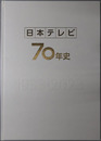 日本テレビ７０年史 １９５３～２０２３