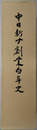 中日新聞創業百年史