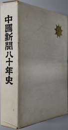 中国新聞八十年史 