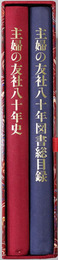 主婦の友社八十年史