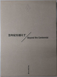 百年紀を越えて Beyond the Centennial