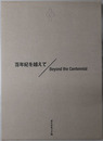 百年紀を越えて Beyond the Centennial