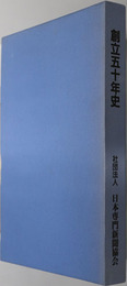 日本専門新聞協会創立五十年史  二十一世紀の未来像専門新聞
