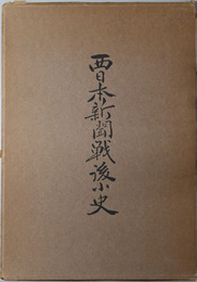 西日本新聞戦後小史 
