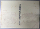 裏松固禅「院宮及私第図」の研究 