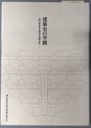 建築史の空間 関口欣也先生退官記念論文集