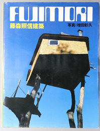 藤森照信建築 