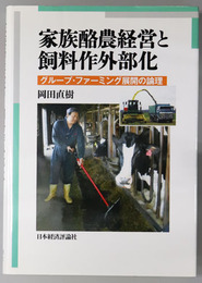 家族酪農経営と飼料作外部化 グループ・ファーミング展開の論理