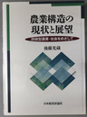 農業構造の現状と展望  持続型農業・社会をめざして