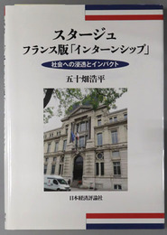 スタージュ フランス版「インターンシップ」：社会への浸透とインパクト