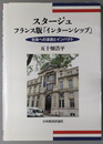 スタージュ フランス版「インターンシップ」：社会への浸透とインパクト