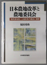 日本農地改革と農地委員会 「農民参加型」土地改革の構造と展開