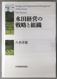 水田経営の戦略と組織