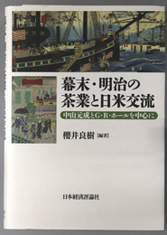 幕末・明治の茶業と日米交流 中山元成とG・R・ホールを中心に