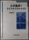 公共施設とライフサイクルコスト