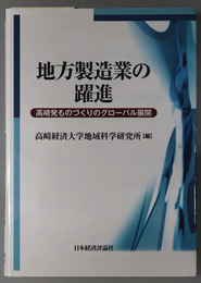 地方製造業の躍進  高崎ものづくりのグローバル展開